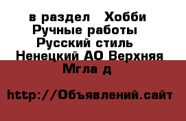 в раздел : Хобби. Ручные работы » Русский стиль . Ненецкий АО,Верхняя Мгла д.